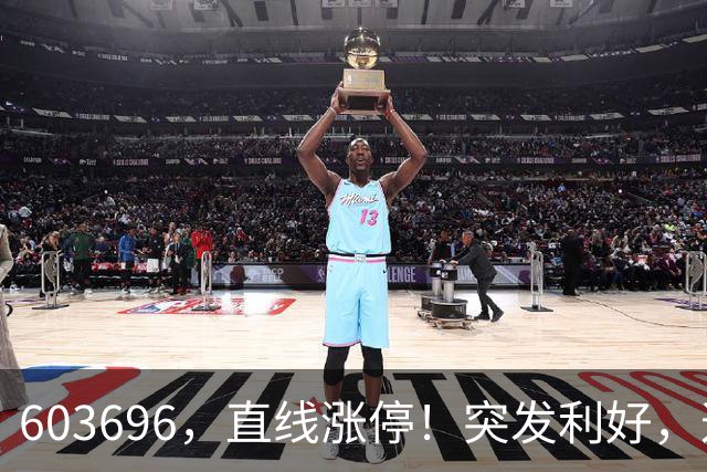 603696，直线涨停！突发利好，这一板块异动拉升