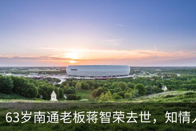 63岁南通老板蒋智荣去世，知情人曝病因，干餐饮42年喝茅台抽中华