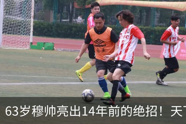 63岁穆帅亮出14年前的绝招！天下武功唯快不破 要赢巴萨只能靠它了