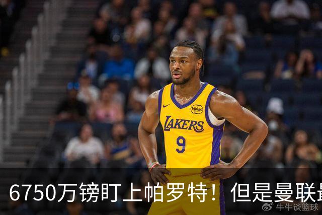 6750万镑盯上帕罗特！但是曼联最该补的位置，真的是前锋吗？