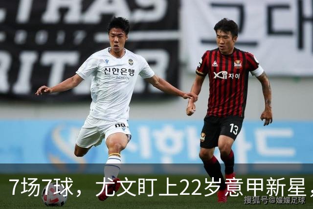 7场7球，尤文盯上22岁意甲新星，英超也来抢人