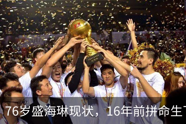 76岁盛海琳现状，16年前拼命生下的双胞胎，如今成了她的“盔甲”