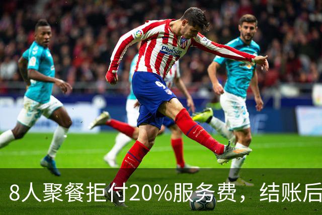 8人聚餐拒付20%服务费，结账后小费一分不少