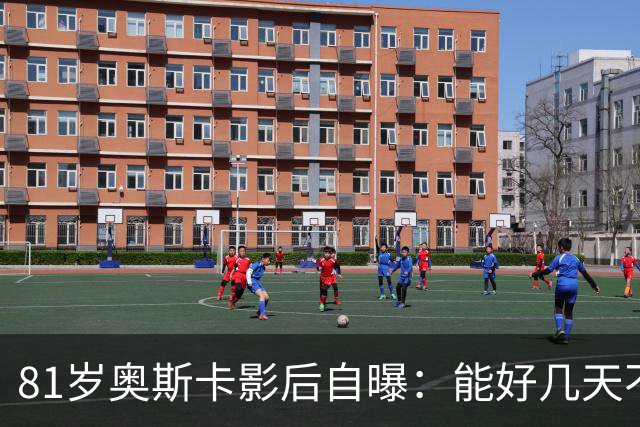81岁奥斯卡影后自曝：能好几天不跟人说话，我是反TikTok的人