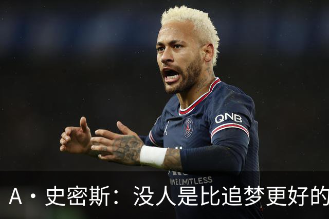 A·史密斯：没人是比追梦更好的传球搭档