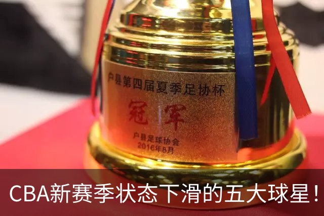CBA新赛季状态下滑的五大球星！均是国手