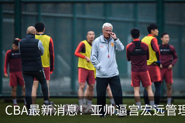 CBA最新消息！亚帅逼宫宏远管理层，广东三外援将被清洗？