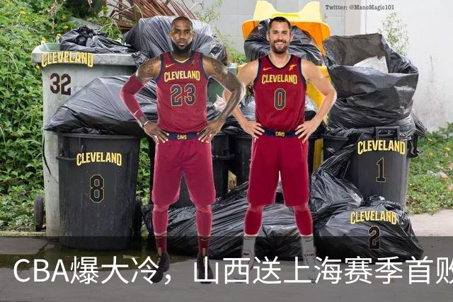 CBA爆大冷，山西送上海赛季首败！广东大胜广厦，北京酿58分惨案