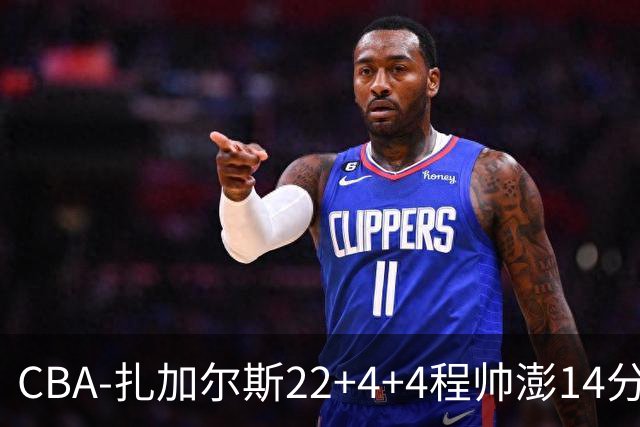 CBA-扎加尔斯22+4+4程帅澎14分 浙江主场力克山东