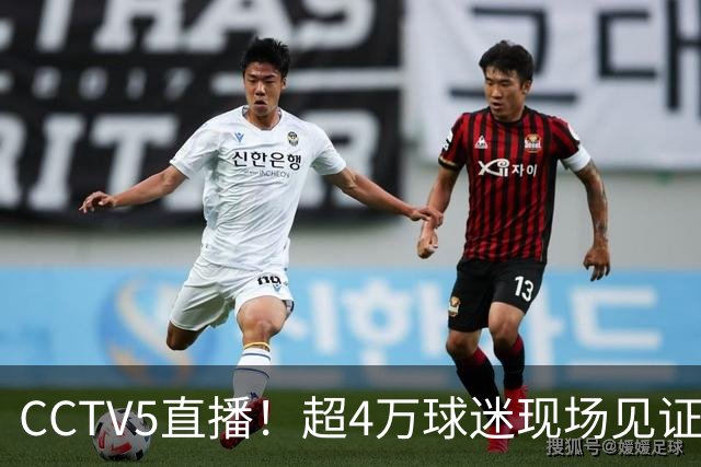 CCTV5直播！超4万球迷现场见证，成都蓉城再迎“冠军点”，夺冠=中超现役第五