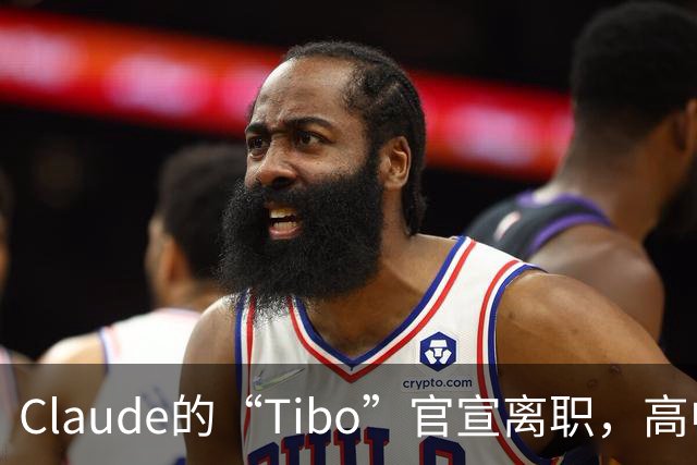 Claude的“Tibo”官宣离职，高中辍学做出Claude桌面版，离职后第一件事是打GTA VI