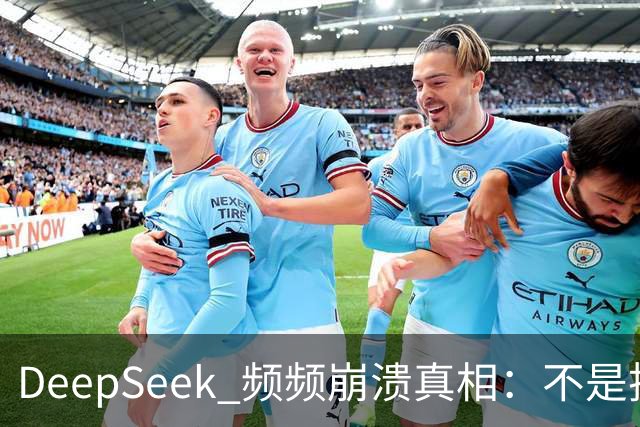 DeepSeek 频频崩溃真相：不是技术拉胯，免费 AI 本来就是伪命题！