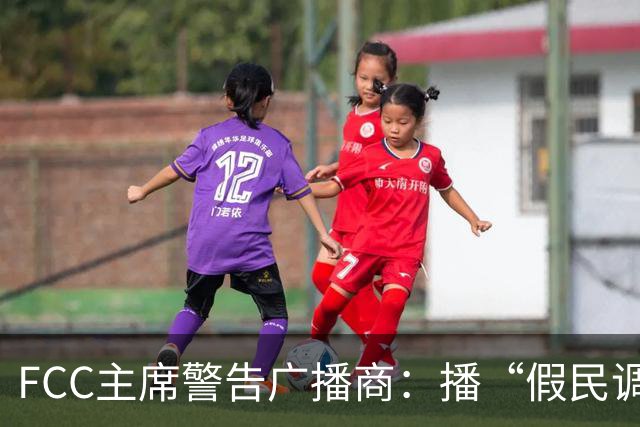 FCC主席警告广播商：播“假民调”或违牌照义务