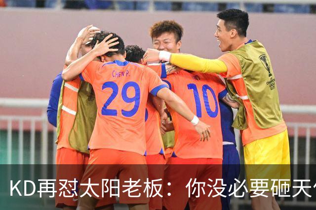 KD再怼太阳老板：你没必要砸天价让我去别队效力 人总要心怀感恩