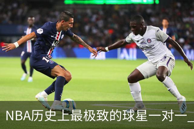 NBA历史上最极致的球星一对一 2001年艾弗森VS卡特 谁更胜一筹？