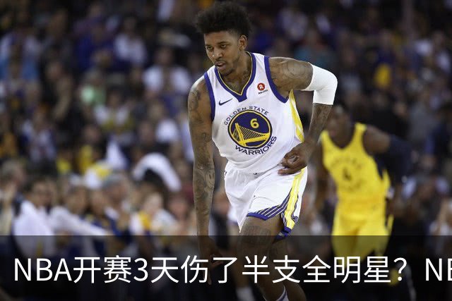 NBA开赛3天伤了半支全明星？NBA正在变成一场"幸存者游戏"