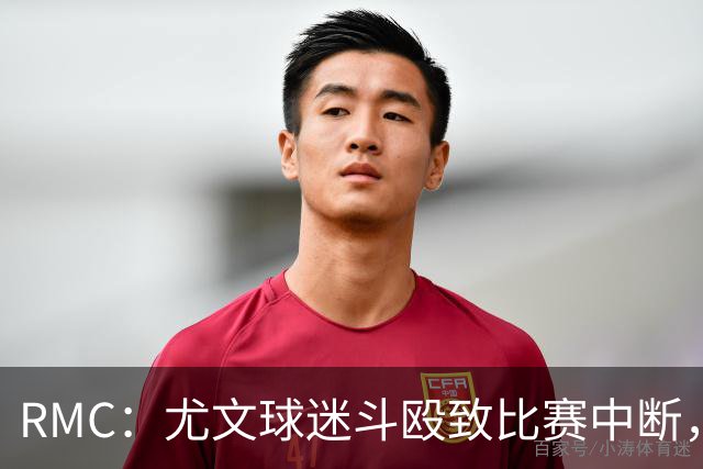 RMC：尤文球迷斗殴致比赛中断，球员上前试图平息局势