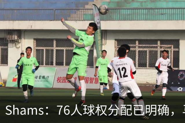 Shams：76人球权分配已明确，马克西与布朗扛得分重任