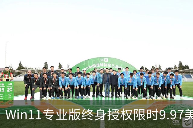 Win11专业版终身授权限时9.97美元