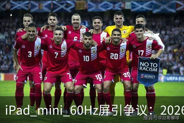 iPad mini 60Hz屏引争议：2026年还能找到60Hz产线 真难为苹果了