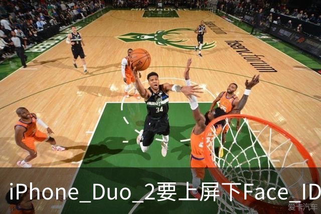 iPhone Duo 2要上屏下Face ID，前屏独享？